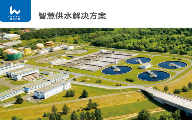 智慧供水及解决方案